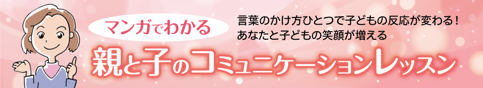 マンガでわかる　親と子のコミュニケーションレッスン