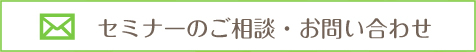 セミナーのご相談・お問い合わせ