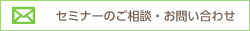 セミナーのご相談・お問い合わせ
