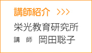 講師紹介 栄光教育研究所　講師　岡田聡子