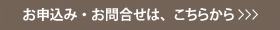 お申込み・お問い合わせはこちら