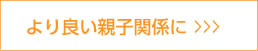 より良い親子関係へ