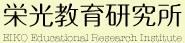 親と子のコミュニケーションレッスン－栄光教育研究所