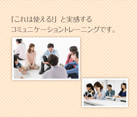 これは使える！と実感するコミュニケーショントレーニングです。