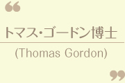 トマス・ゴードン博士(Thomas Gordon)