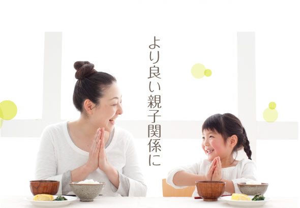 より良い親子関係へ