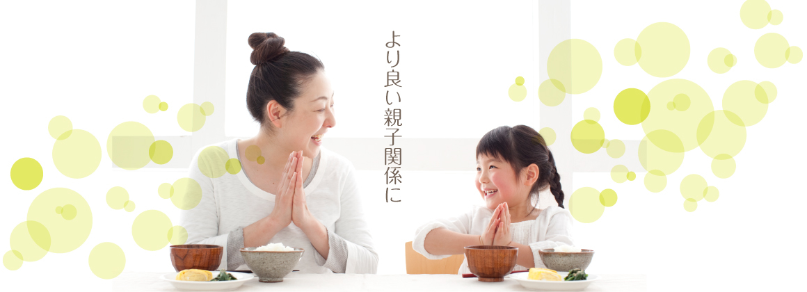 より良い親子関係へ