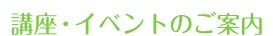 講座・イベントのご案内