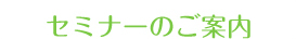 セミナーのご案内
