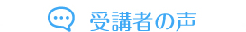受講者の声