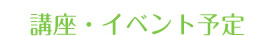 講座予定
