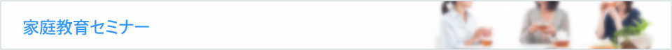 家庭教育セミナー
