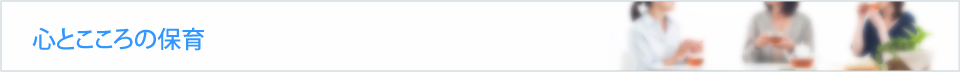 心とこころの保育