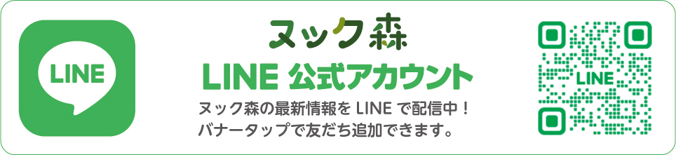 ヌック森LINE友だち追加