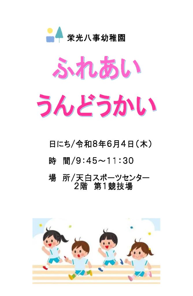 6月4日（木）ふれあいうんどうかい チラシ