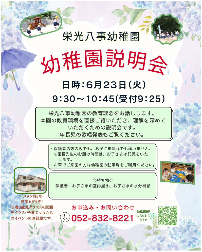 6月23日(火)幼稚園説明会 チラシ