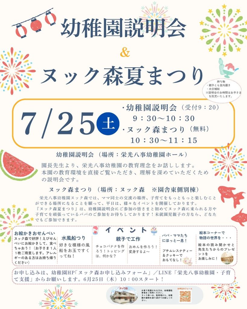 7月25日(土)幼稚園説明会&ヌック森夏まつり チラシ