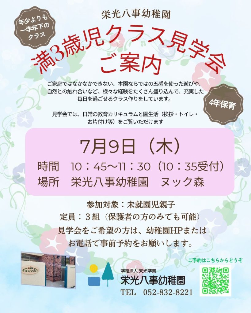 7月9日(木)満3歳児クラス見学会 チラシ