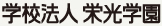 学校法人栄光学園