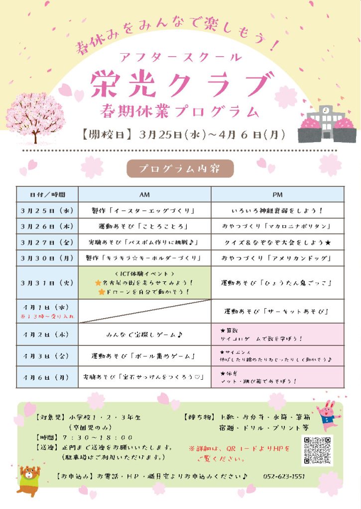 3月25日（水）～4月6日（月）　アフタースクール 栄光クラブ春期休業プログラム チラシ