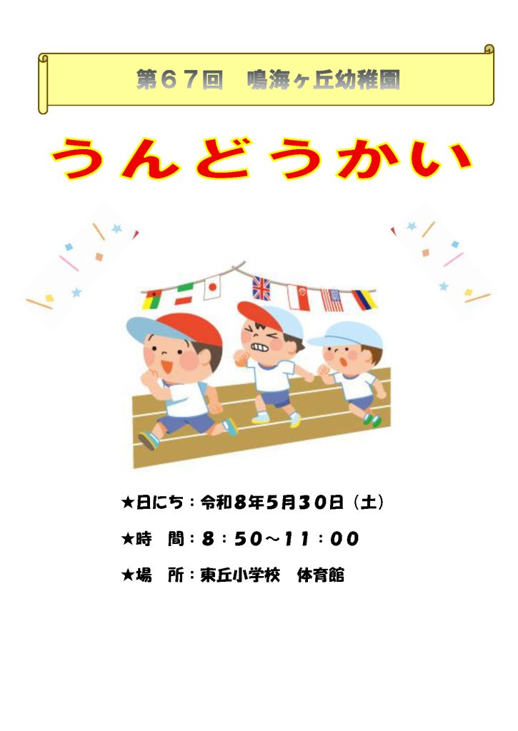 5月30日（土）第67回　鳴海ヶ丘幼稚園　うんどうかい チラシ
