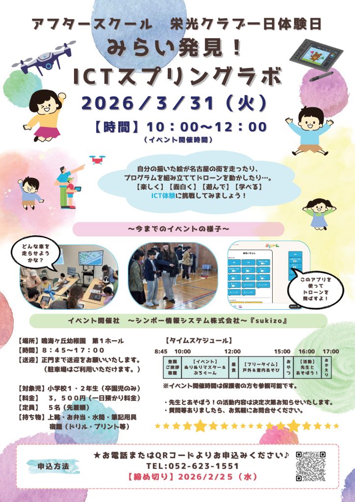 3月31日（火）　アフタースクール 栄光クラブ一日体験日　みらい発見！ICTスプリングラボ開催 チラシ