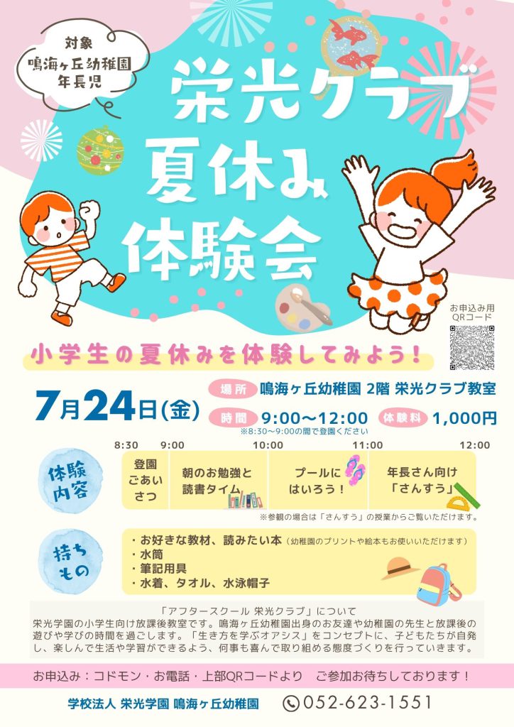 7月24日（金） アフタースクール 栄光クラブ 夏休み体験会 チラシ