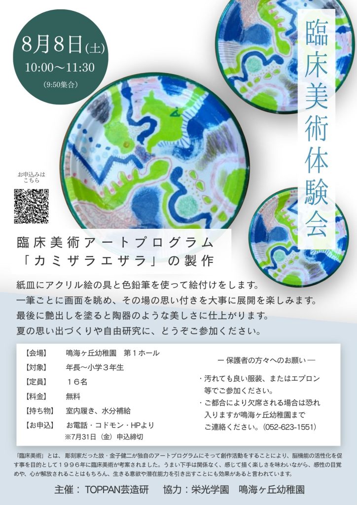 8月8日（土）臨床美術体験会「カミザラエザラ」 チラシ