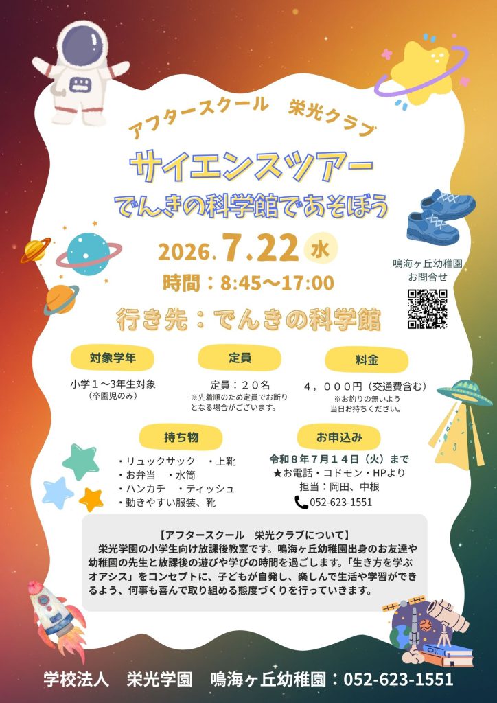 7月22日（水）アフタースクール栄光クラブ サイエンスツアー～でんきの科学館であそぼう～ チラシ