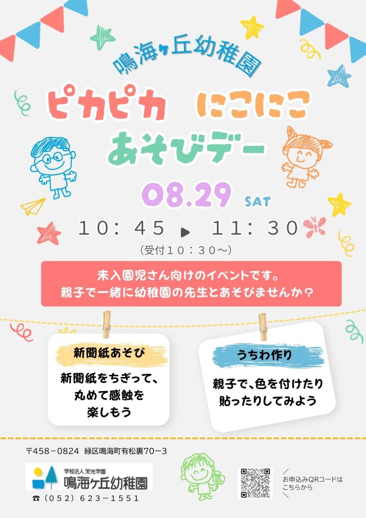 8月29日（土）ピカピカ　にこにこ　あそびデー チラシ
