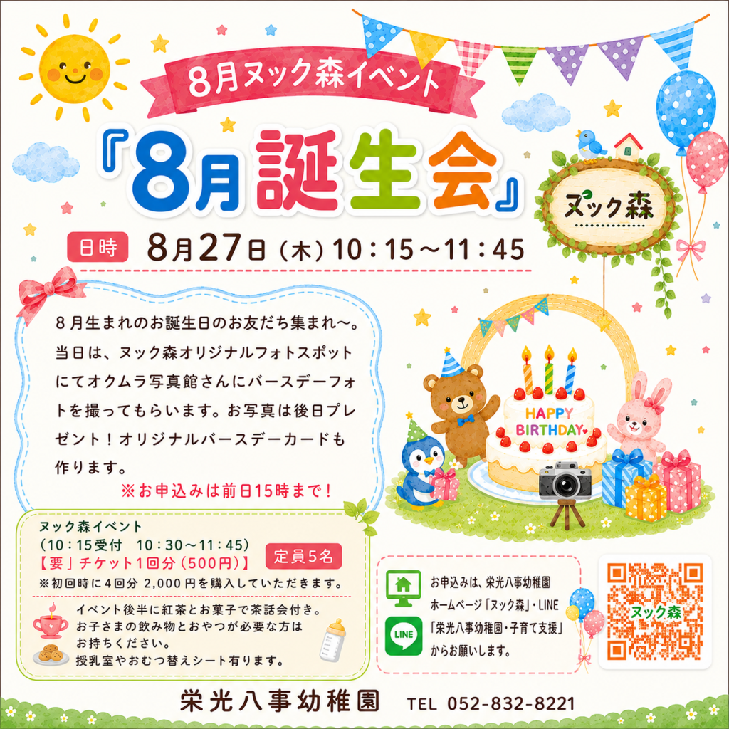 8月ヌック森お誕生会 チラシ