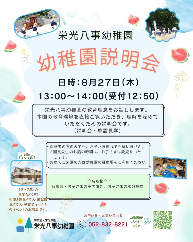 8月27日（木）幼稚園説明会 チラシ