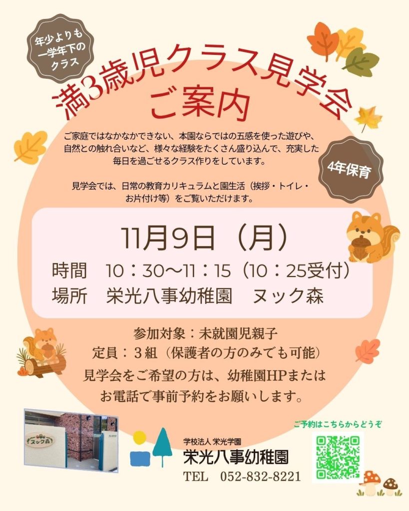 11月9日（月）満３歳児クラス見学会 チラシ